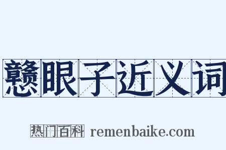 戆眼子近义词是什么意思的图片